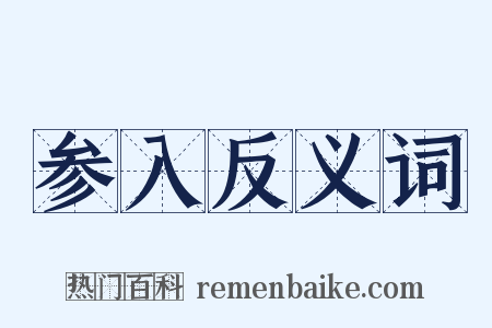 参入反义词是什么意思的图片